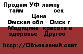 Продам УФ лампу 35WRU 911 (тайм 60, 120, 180 сек) RuNail 0111 › Цена ­ 1 000 - Омская обл., Омск г. Медицина, красота и здоровье » Другое   